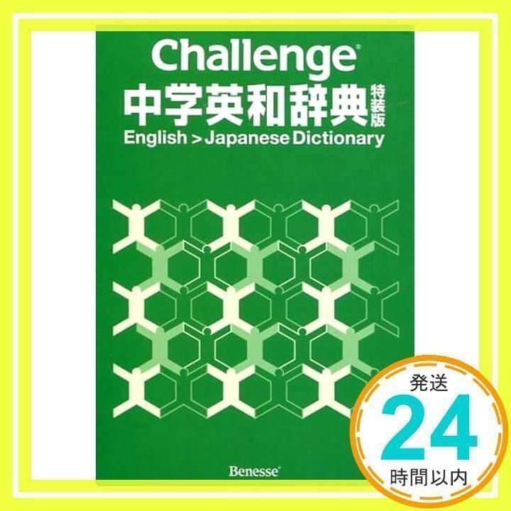 中学英和辞典 特装版 ベネッセ（Challenge 中学英和辞典 進研
