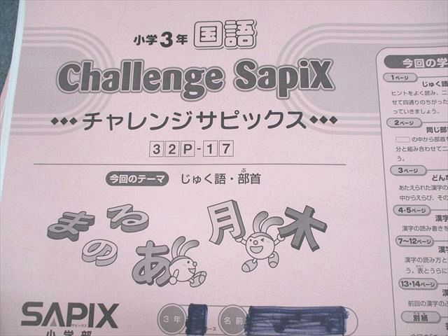 UW10-002 SAPIX 小3 国語 チャレンジサピックス 32P-1〜17 2021年度版 通年セット 計17冊 20M2D