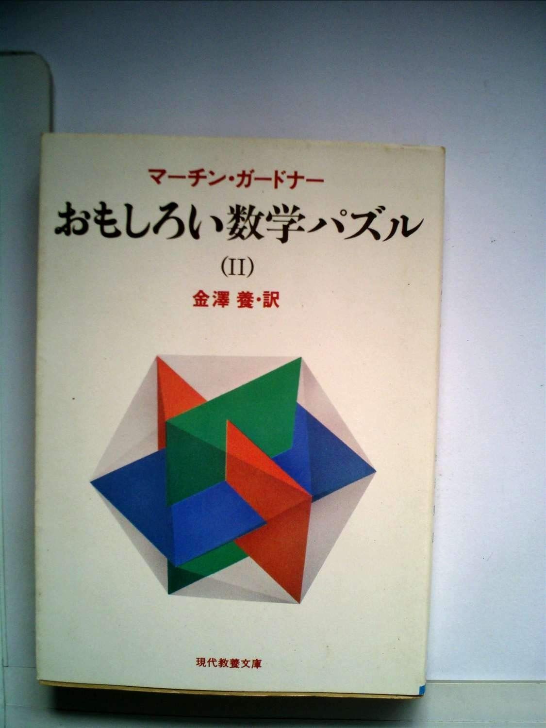 おもしろい数学パズル 2 1981年 現代教養文庫 1027