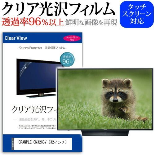 GRANPLE GN32C3V [32インチ] 機種で使える 透過率96％ クリア光沢 液晶保護 フィルム 液晶TV 保護フィルム メール便送料無料 4,751円
