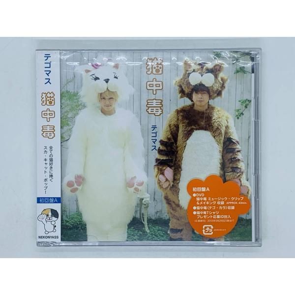 CD+DVD 新品 テゴマス 猫中毒 / 手越祐也 増田貴久 / 初回限定盤