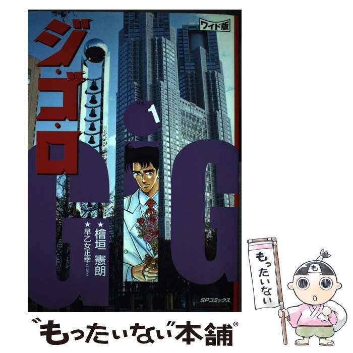 中古】 ジ・ゴ・ロ 1 ワイド版 (SPコミックスワイド版) / 檜垣憲朗、早乙女正幸 / リイド社 - メルカリ