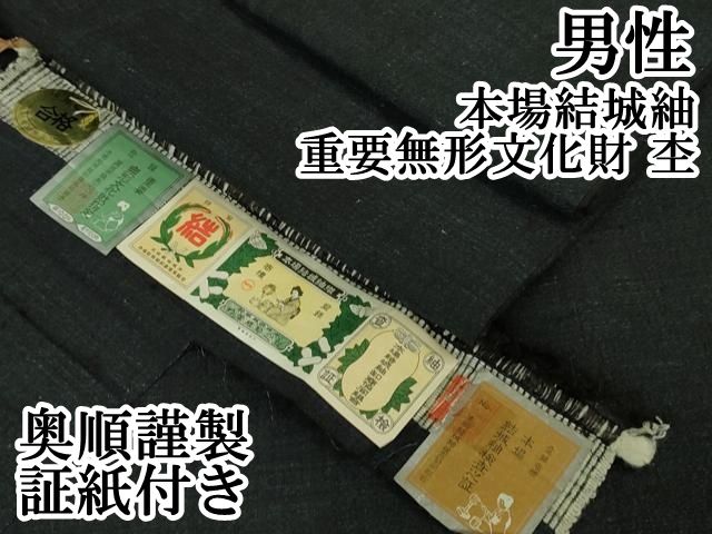 平和屋本店■極上　男性　本場結城紬　重要無形文化財　杢　奥順謹製　濃紺地　証紙付き　逸品　DZAA6439kh5 平和屋本店□極上 男性 本場結城紬 重要無形文化財 杢 奥順謹製 濃紺地