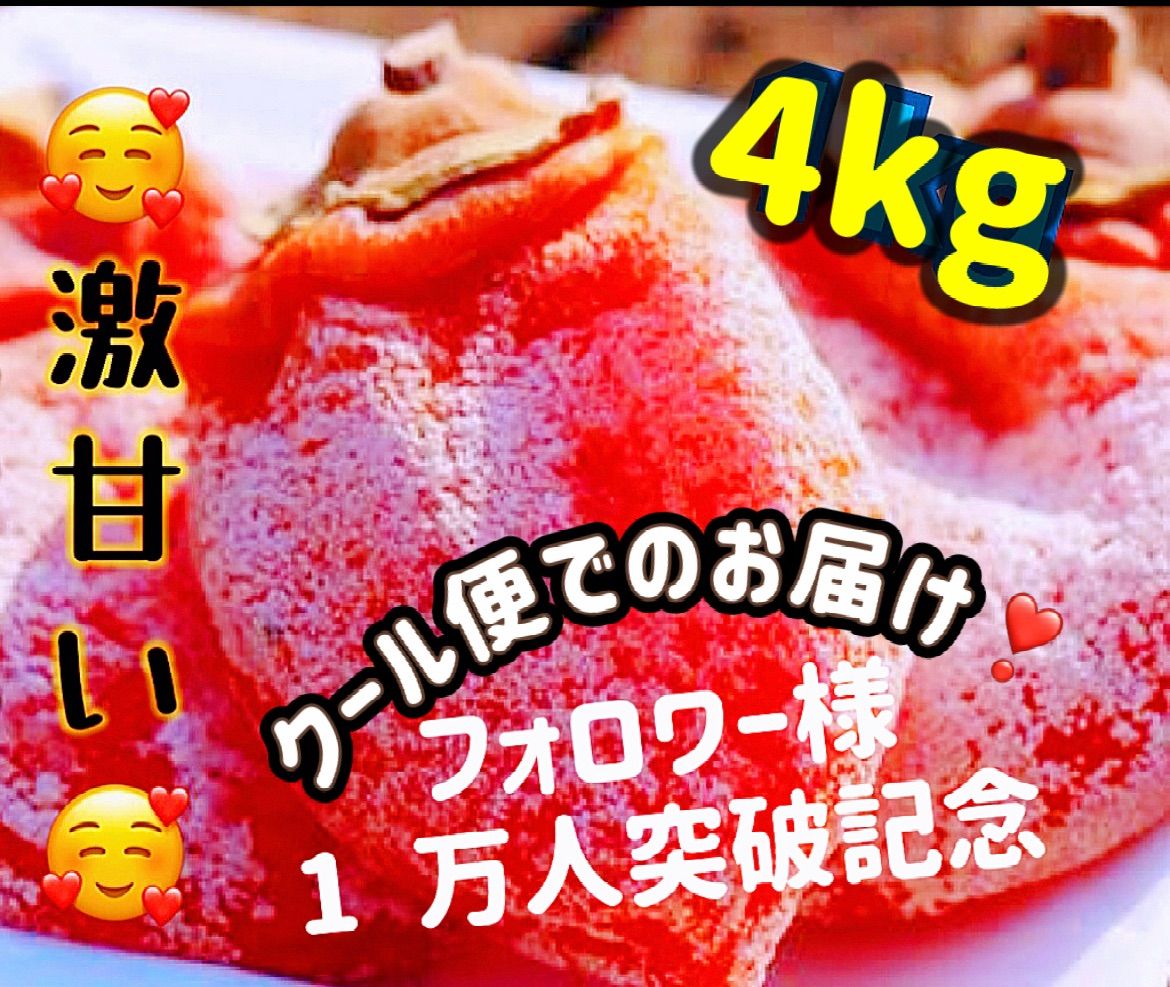 クール便でのお届け！【夏限定100円引きクーポン配布中】肉厚でとてもジューシー　冷凍でもおいしい　激甘い干柿1kg×4袋 大人気　　　 沖縄、北海道の方はご遠慮ください。-0