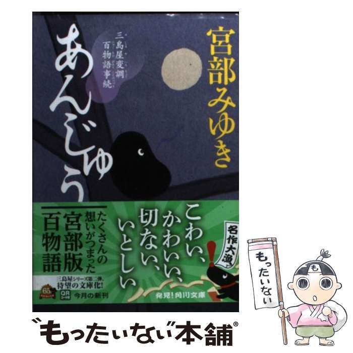 あんじゅう 三島屋変調百物語事続 - 文学