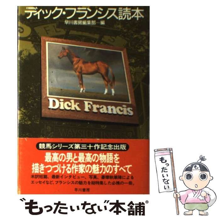 中古】 本命/早川書房/ディック・フランシス 本命 (ハヤカワ