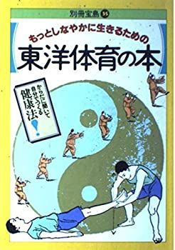 【中古】東洋体育の本 (別冊 宝島)