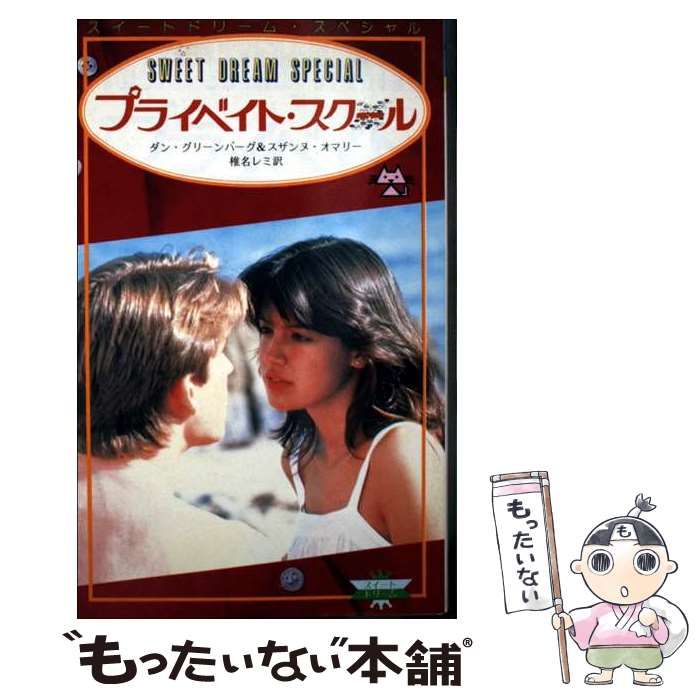 【中古】 プライベイト・スクール/小学館/ダン・グリーンバーグ 中古】 プライベイト・スクール （スイートドリーム・スペシャル