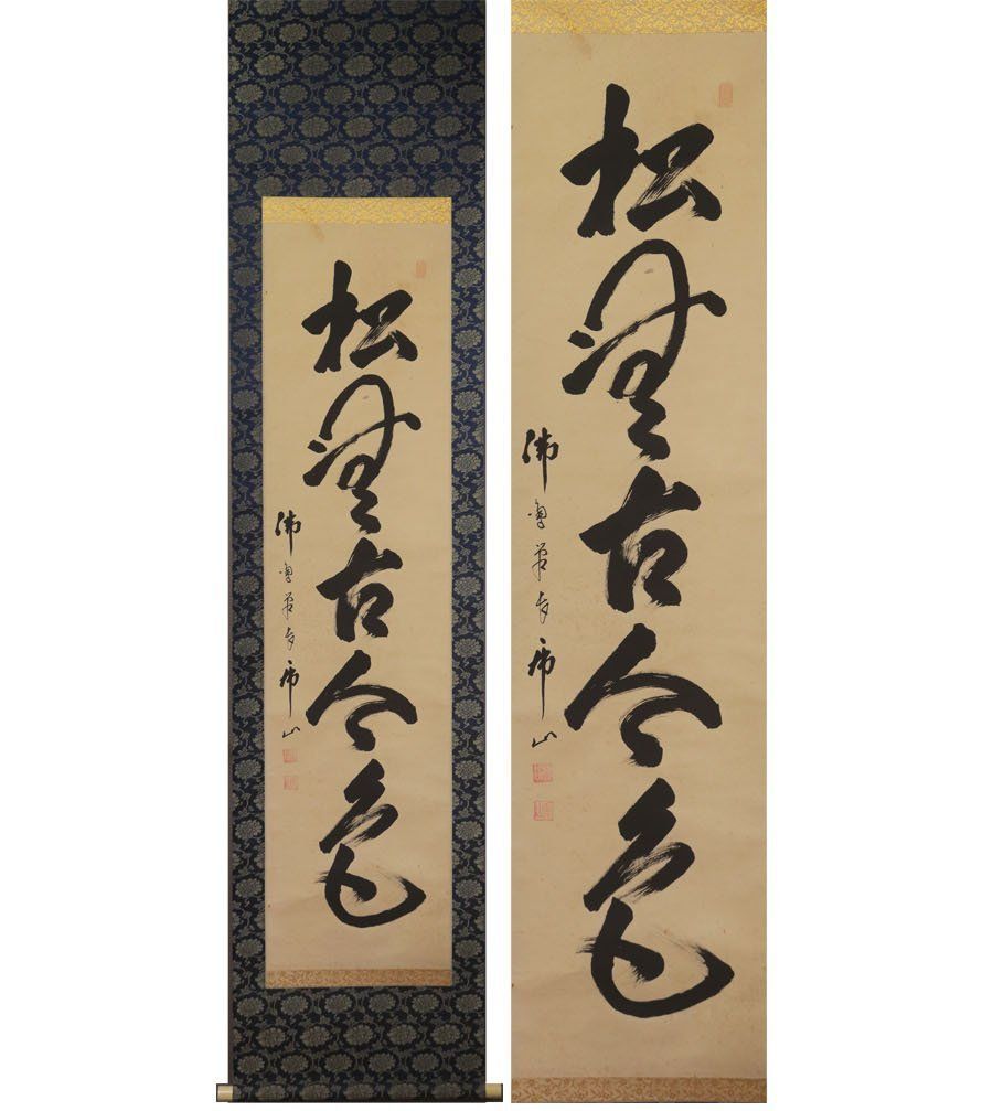 真作】//臨済宗/佛通寺管長/仏通寺管長/藤井虎山/一行書/布袋屋掛軸HG