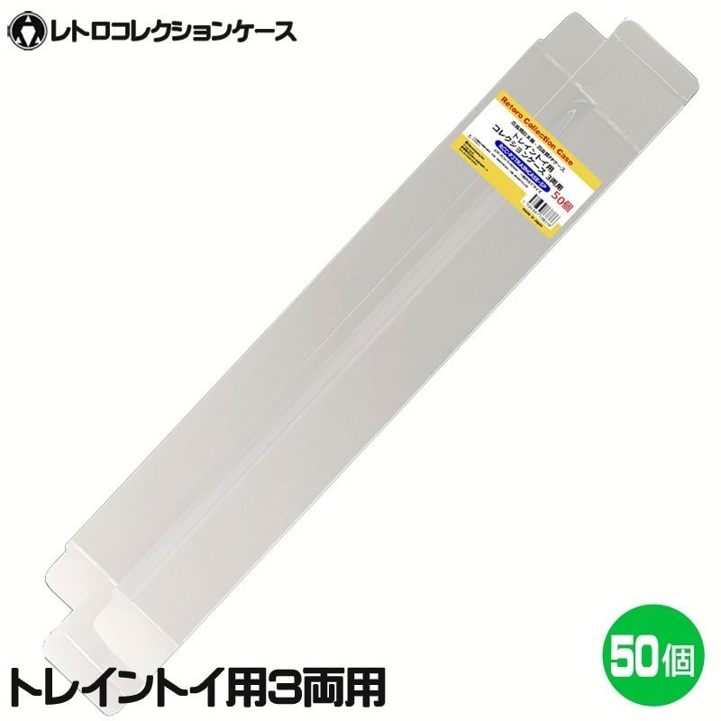プラレール対応 コレクションケース 3両 50枚 P3TRAINCASE-50P
