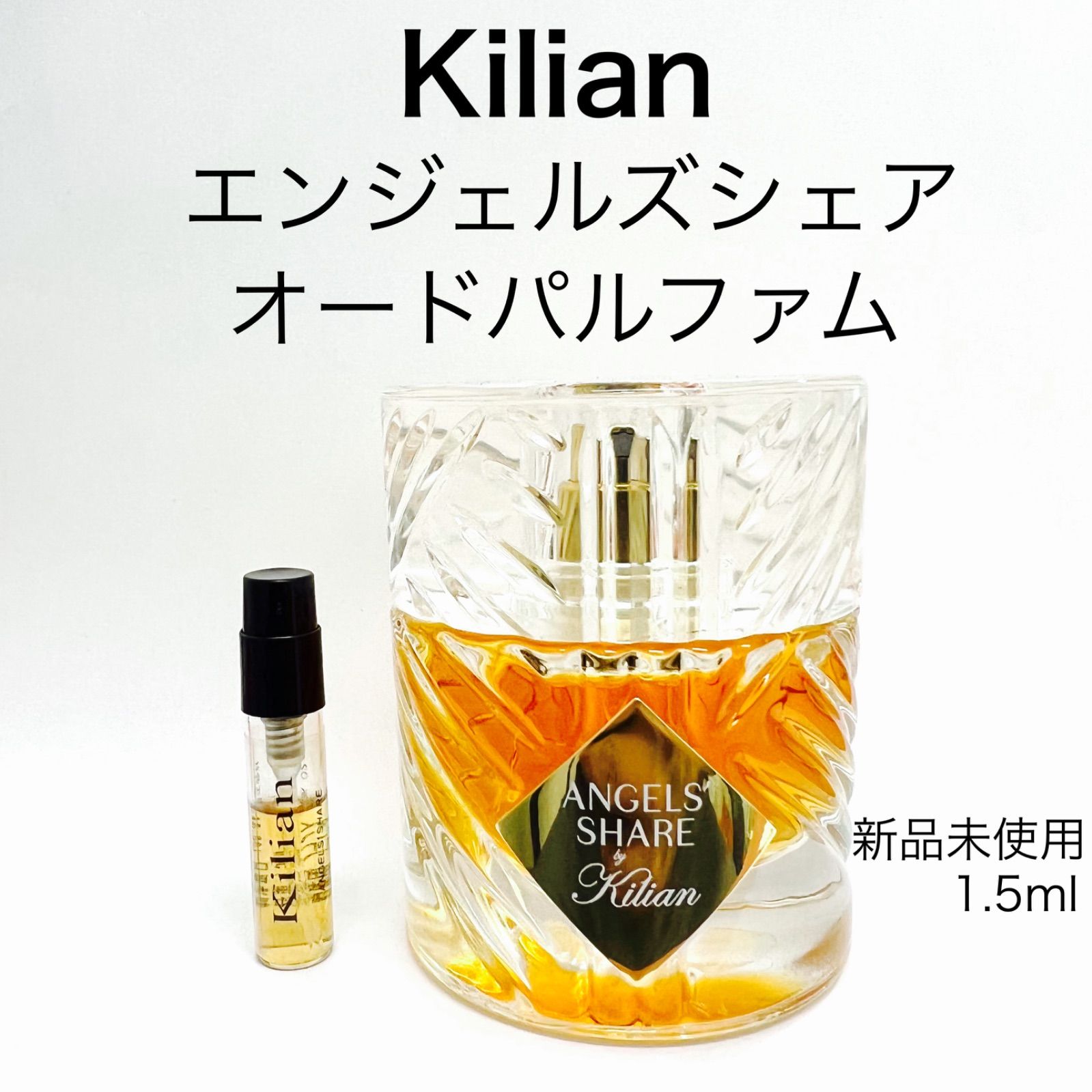 KILIAN PARIS キリアン エンジェルズ シェア 香水 1.5ml - セット割