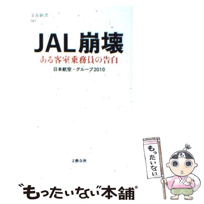 中古】 JAL崩壊 ある客室乗務員の告白 (文春新書 747) / 日本航空  