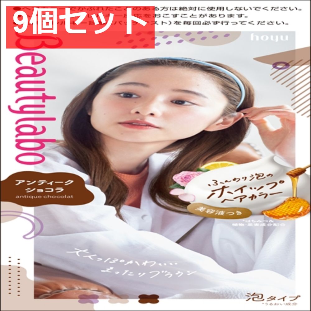 ビューティラボ ホイップヘアカラー アンティークショコラ 9個セット まとめ売り