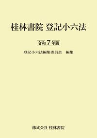 登記小六法 令和７年版|桂林書院|登記小六法編集委員会 単行本