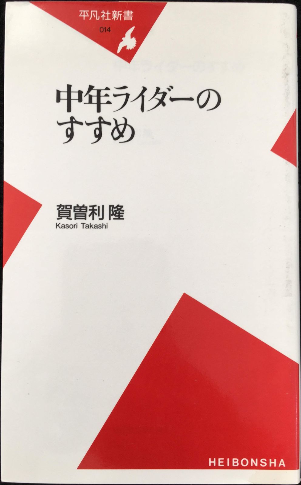 中年ライダーのすすめ (平凡社新書 14)