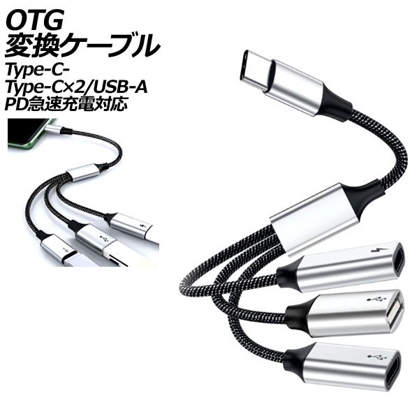 OTG変換ケーブル シルバー Type-C-Type-C×2/USB-A PD急速充電対応 AP-UJ1045