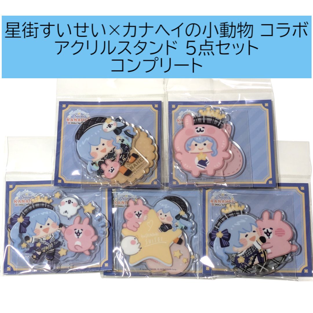 星街すいせい カナヘイ アクリルスタンド コンプリートセット