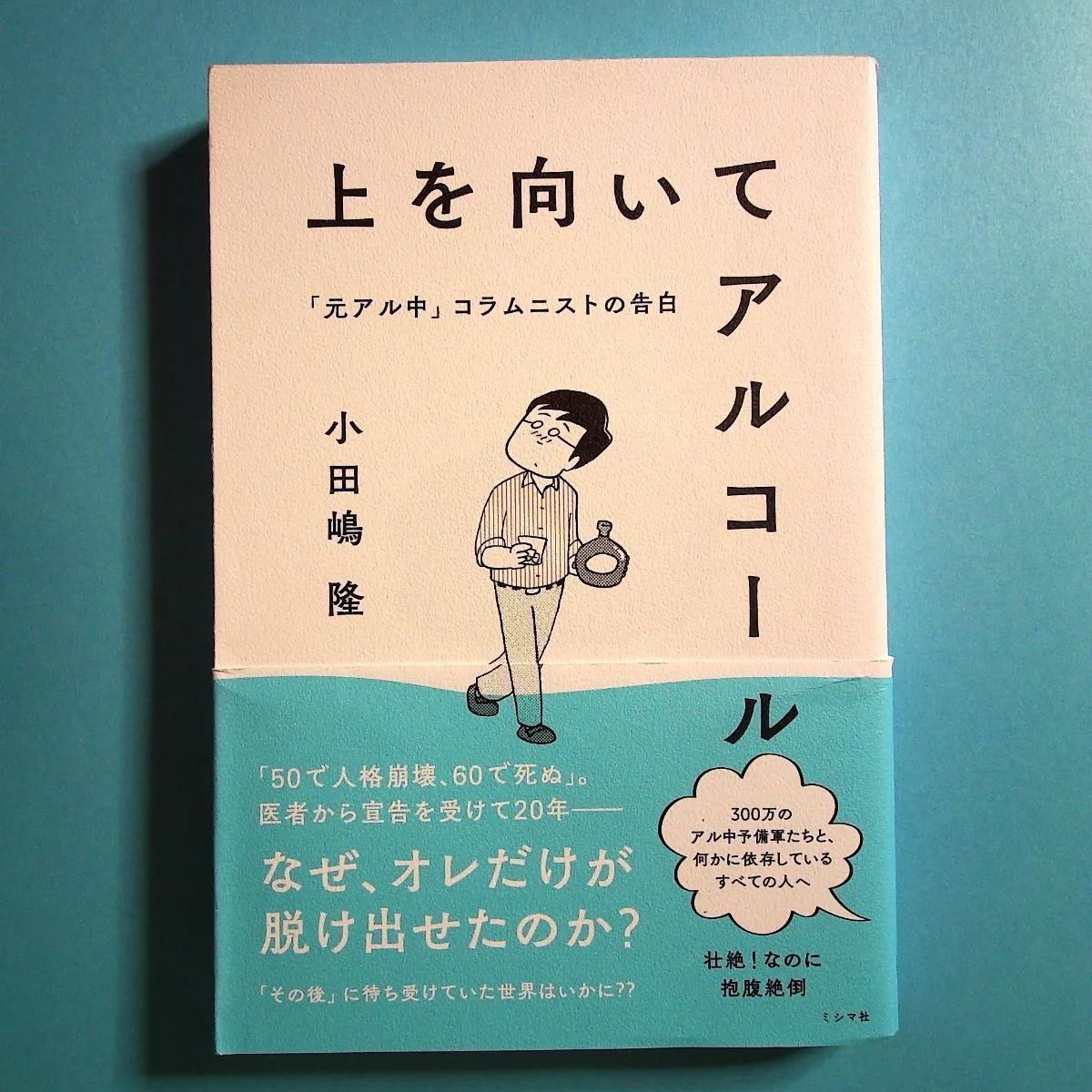 上を向いてアルコール 「元アル中」コラムニストの告白 単行本