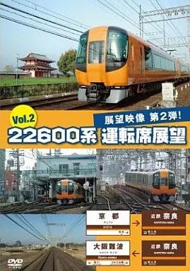 中古】その他DVD 22600系 運転席展望 Vol.2 京都→近鉄奈良→大阪難波