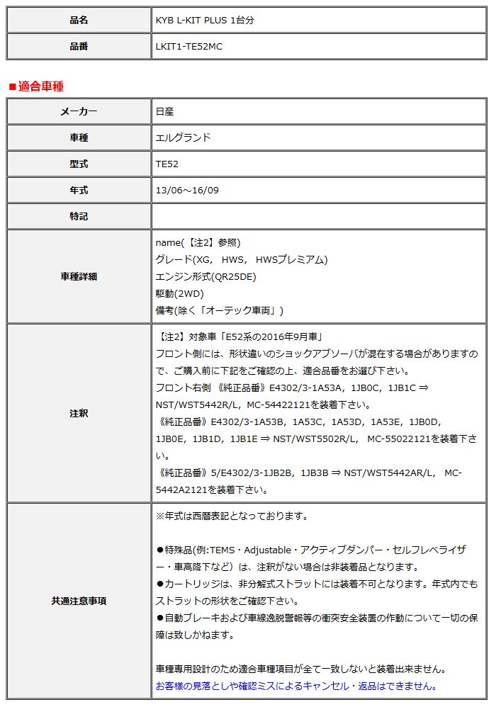 KYB カヤバ エルキットプラス L-KIT PLUS 1台分 エルグランド TE52 13 06～16 09 LKIT1-TE52MC