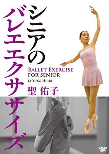 聖 佑子 シニアのバレエエクササイズ [DVD]
