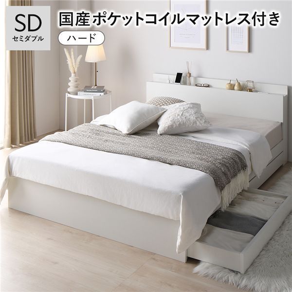 ベッド セミダブル 国産ポケットコイルマットレス付き ハード ホワイト 収納付き 引き出し付き 棚付き 宮付き コンセント付き シンプル モダン 組立品