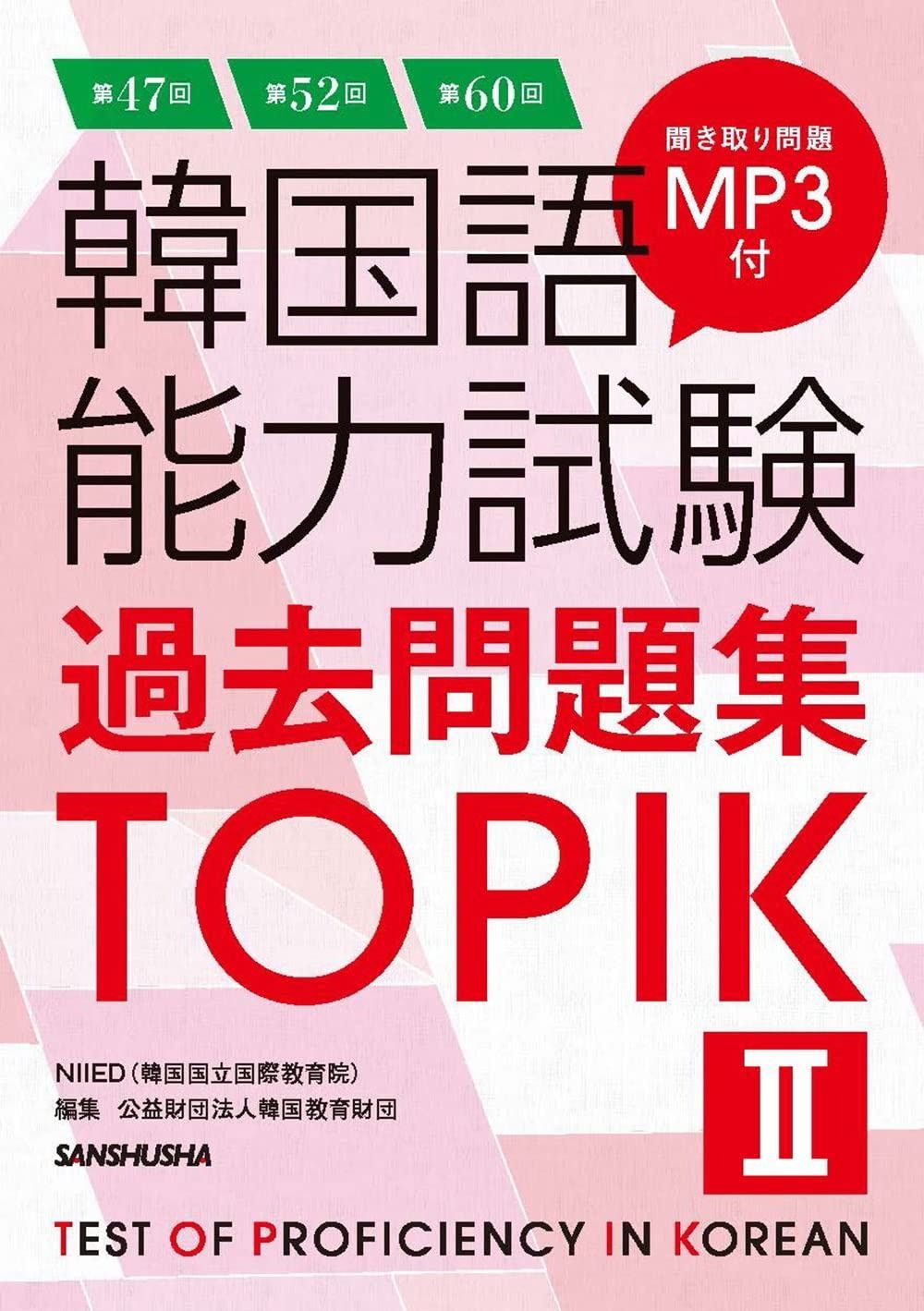 第47回 第52回 第60回 韓国語能力試験過去問題集TOPIK II