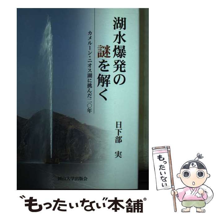 【中古】 湖水爆発の謎を解く カメルーン･ニオス湖に挑んだ20年 / 日下部 実 / 岡山大学出版会