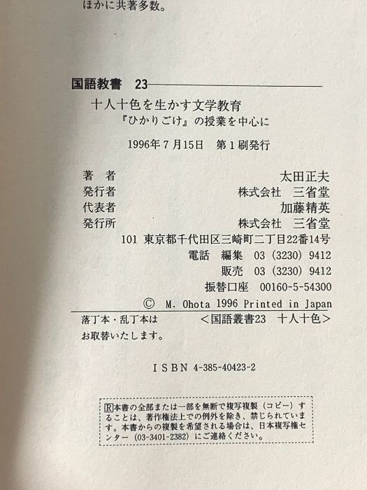 【中古】 十人十色を生かす文学教育 『ひかりごけ』の授業を中心に/三省堂/太田正夫 十人十色を生かす文学教育: ひかりごけの授業を中心に (国語教育