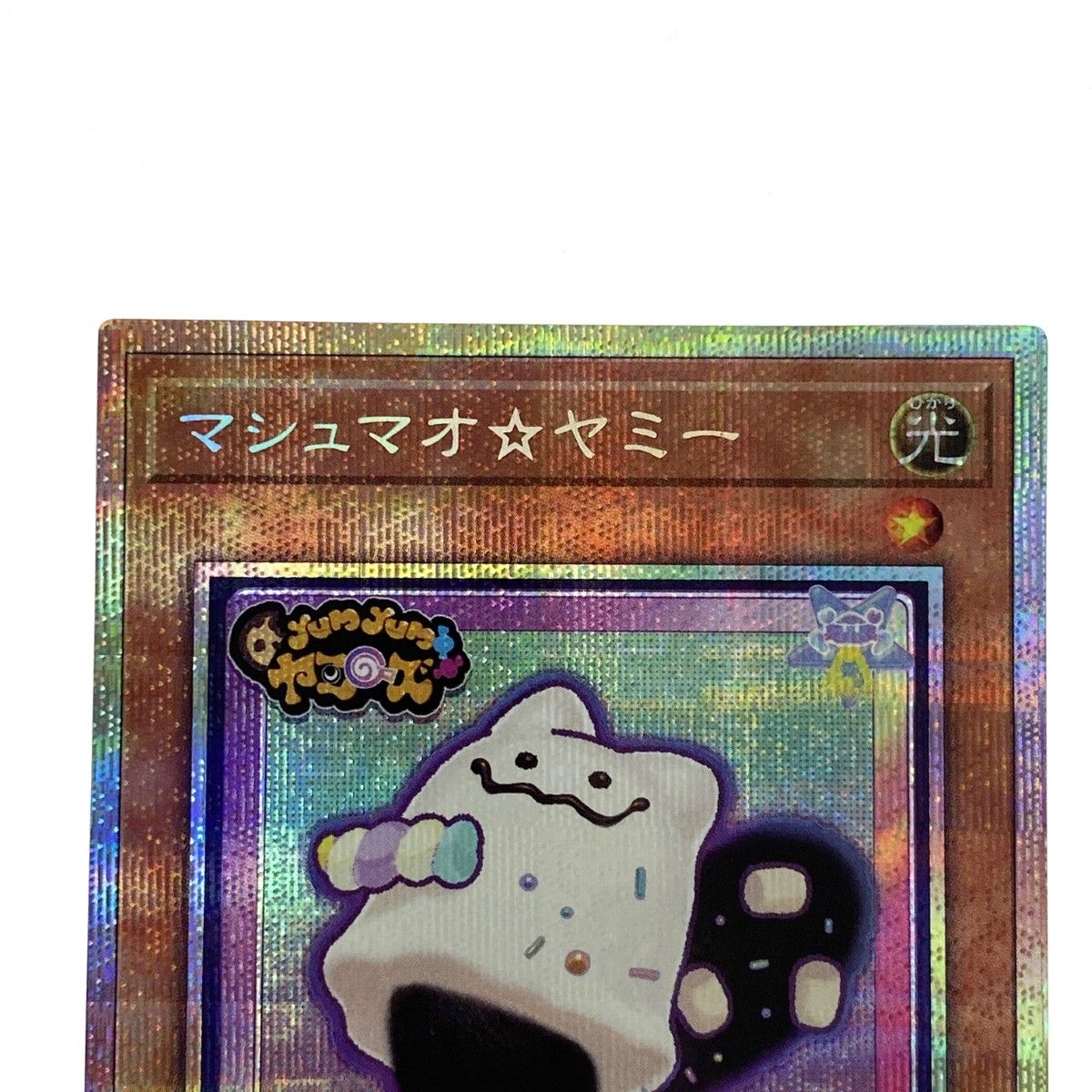 遊戯王 マシュマオ☆ヤミー プリズマティックシークレットレア DOOD