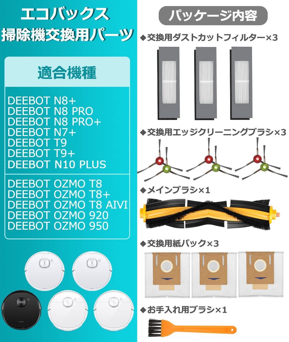 エコバックス 消耗品 DEEBOT OZMO 920/ T8/ N7/N8+/N10 PLUS 交換用