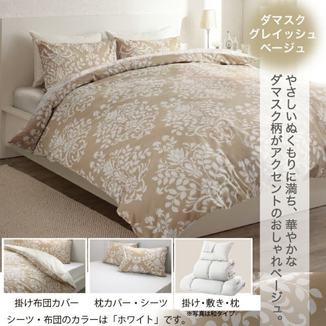 シャルレ　RA254　あったか掛布団カバーダブル　ベージュ　未使用品 寝具 種類18：セミダブル8点セット/ベッドタイプ/ダマスクベージュ