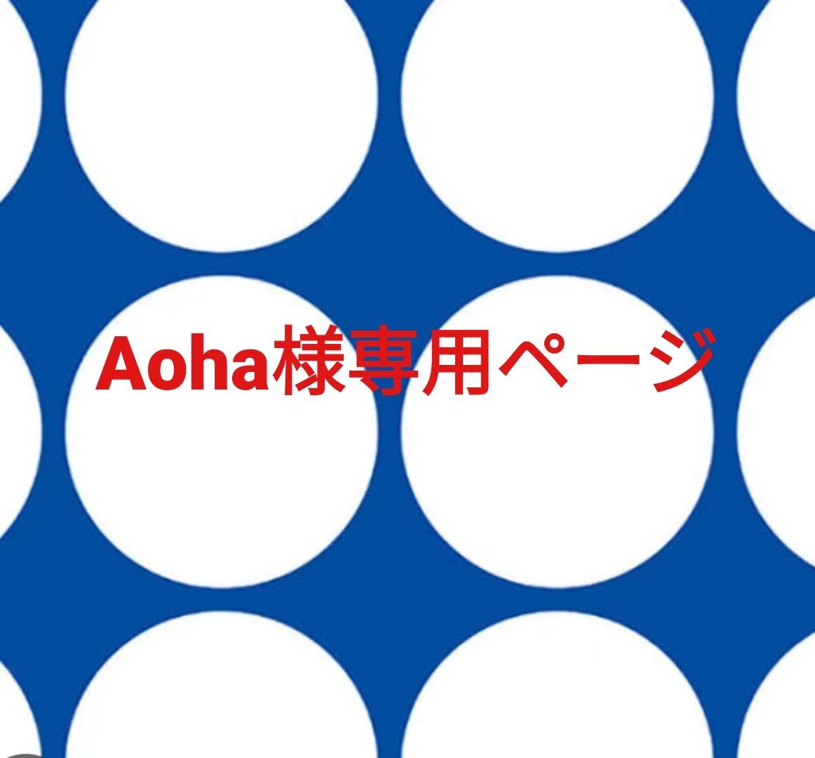 Aoha様専用ページです。