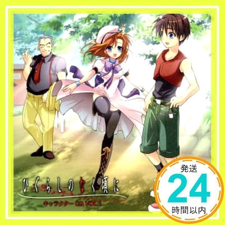 ひぐらしのなく頃に キャラクターCD Vol.1 [CD] TVサントラ