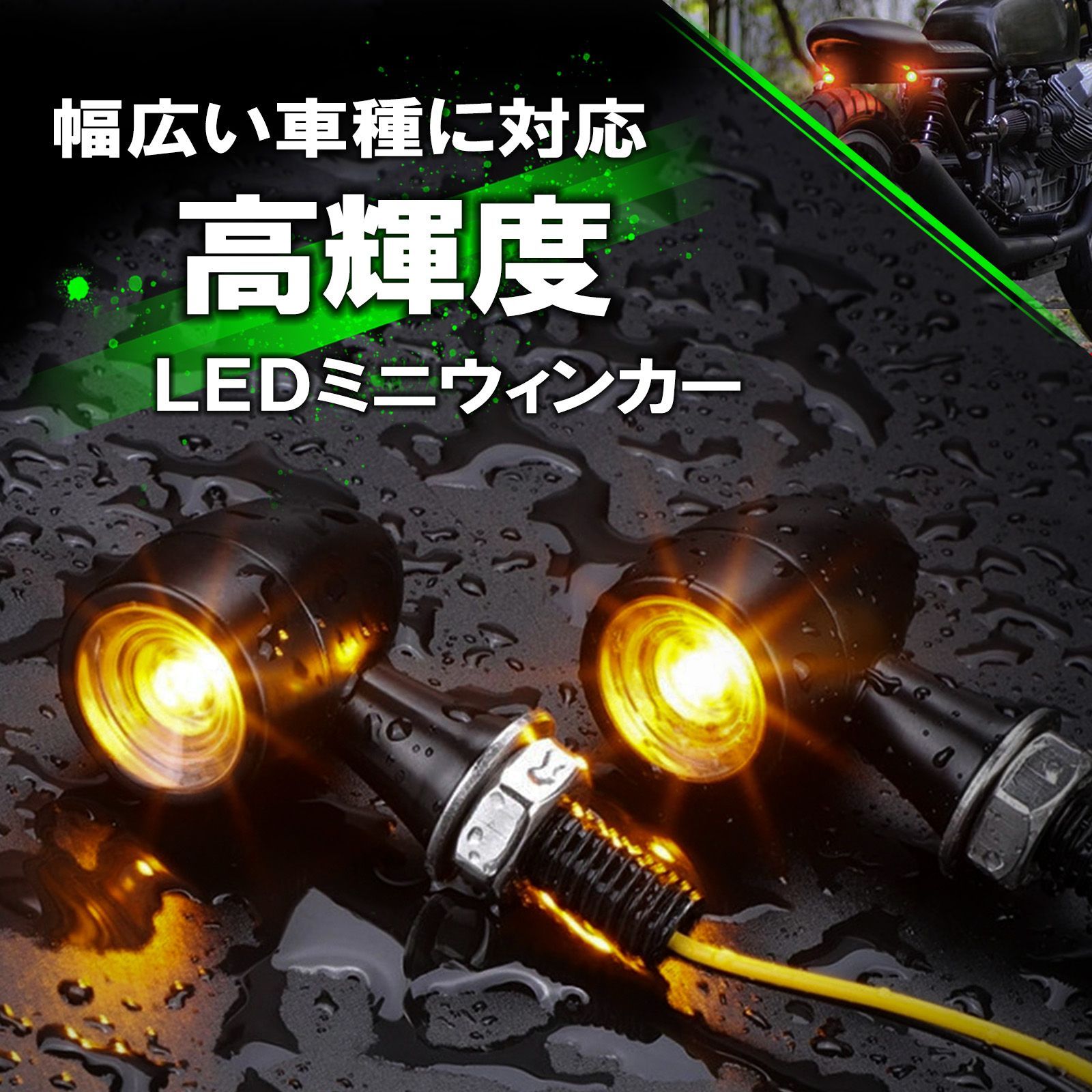 年中無休】 ミニLEDウインカー！カフェレーサー チョッパーなどに 管 