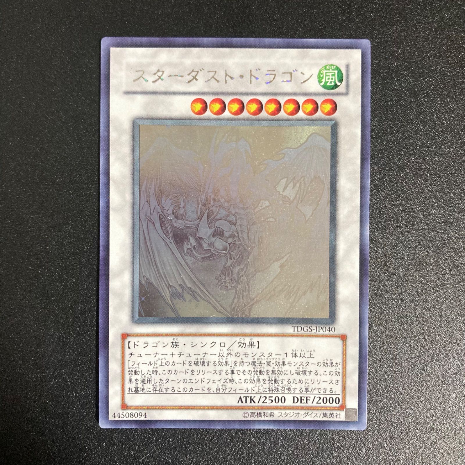 スターダストドラゴン【ホログラフィック】{TDGS-JP040}《シンクロ》