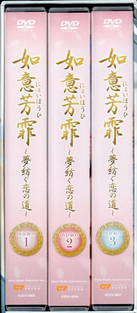 如意芳霏 (にょいほうひ)～夢紡ぐ恋の道～ DVD-BOX1，2，3 中国