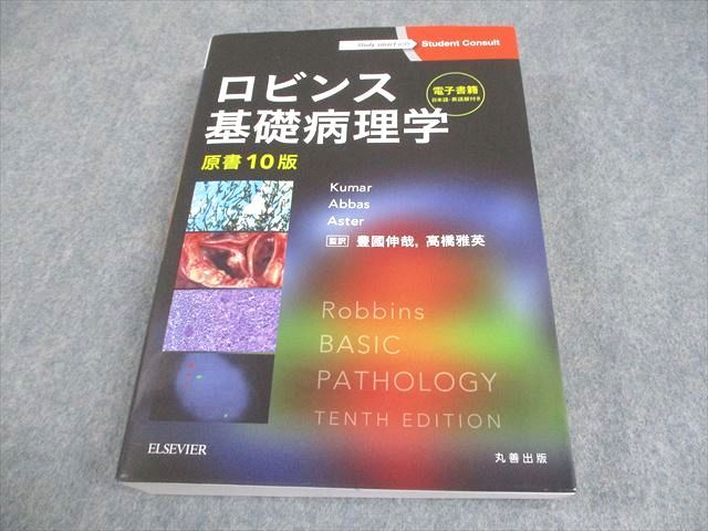 ロビンス基礎病理学ロビンス基礎病理学 ロビンス基礎病理学 原書11版