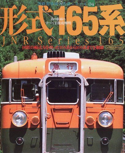 形式165系 (イカロスMOOK―国鉄型車両の系譜シリーズ　4)