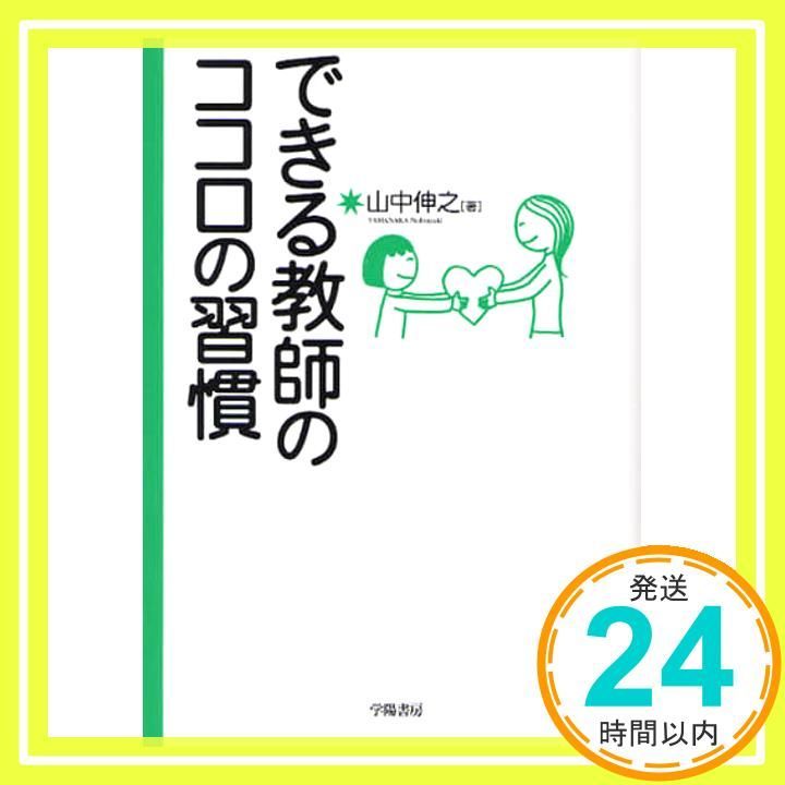 できる教師のココロの習慣 山中 伸之_02