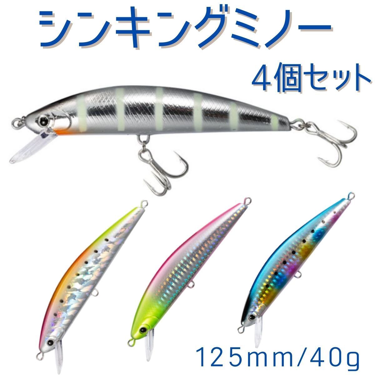 シンキングミノー ルアー 釣り具 4個セット シーバス 青物 おすすめ