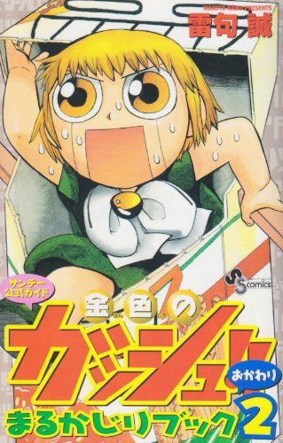 金色のガッシュ!!まるかじりブック 2: 少年サンデー公式ガイド (少年