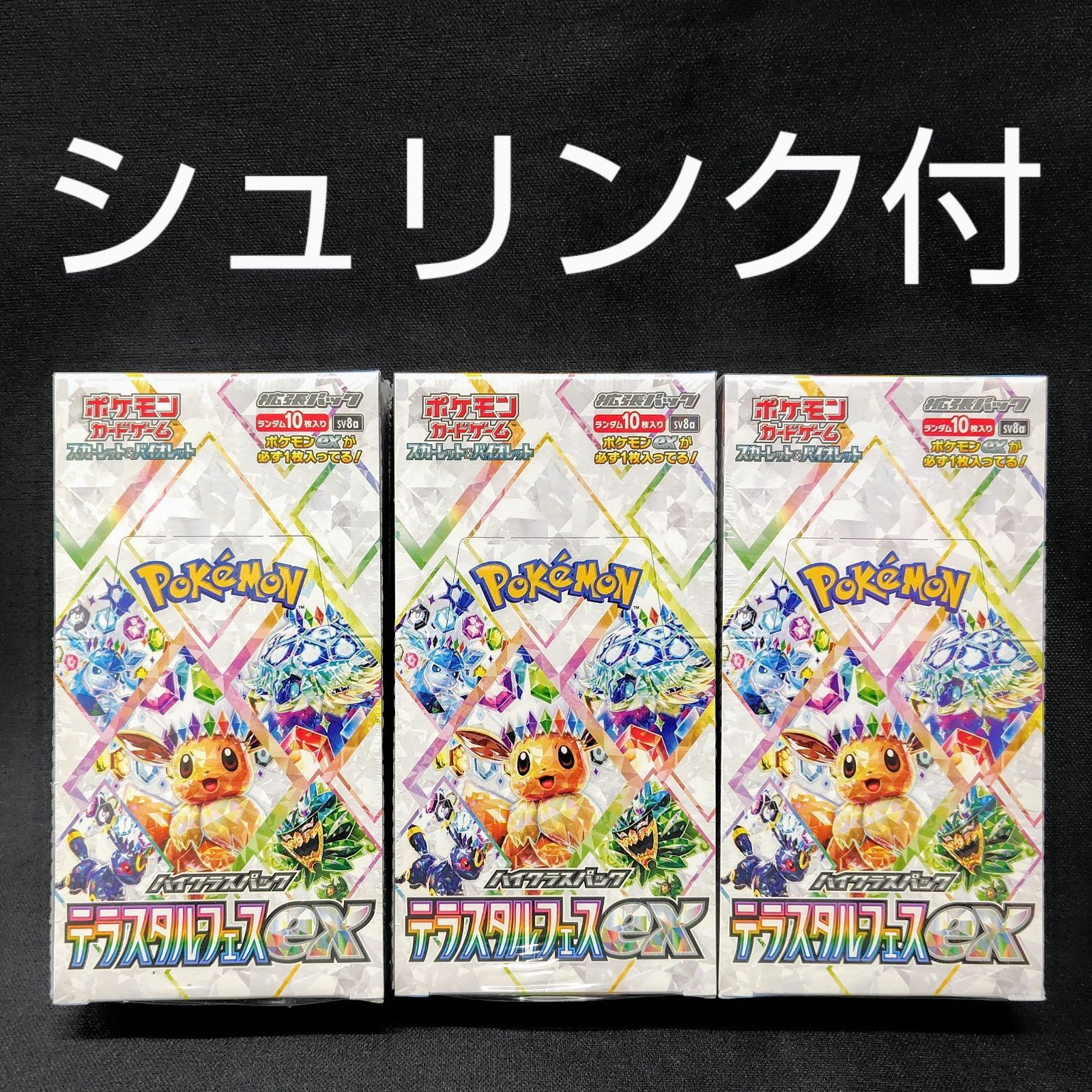 ポケモンカード 151 3boxテラスタルフェス 3box 未開封シュリンク付き シュリンク付き未開封】ポケモンカード テラスタルフェスex 3BOX