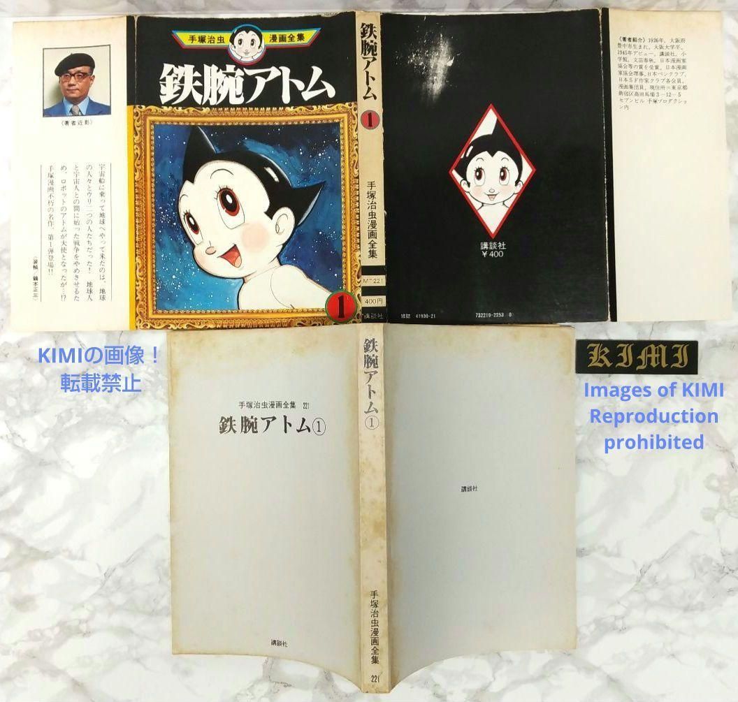 手塚治虫 鉄腕アトム 直筆サイン入り 漫画本 1巻 初版 手塚治虫 鉄腕アトム 直筆サイン入り 漫画本 1巻 初版