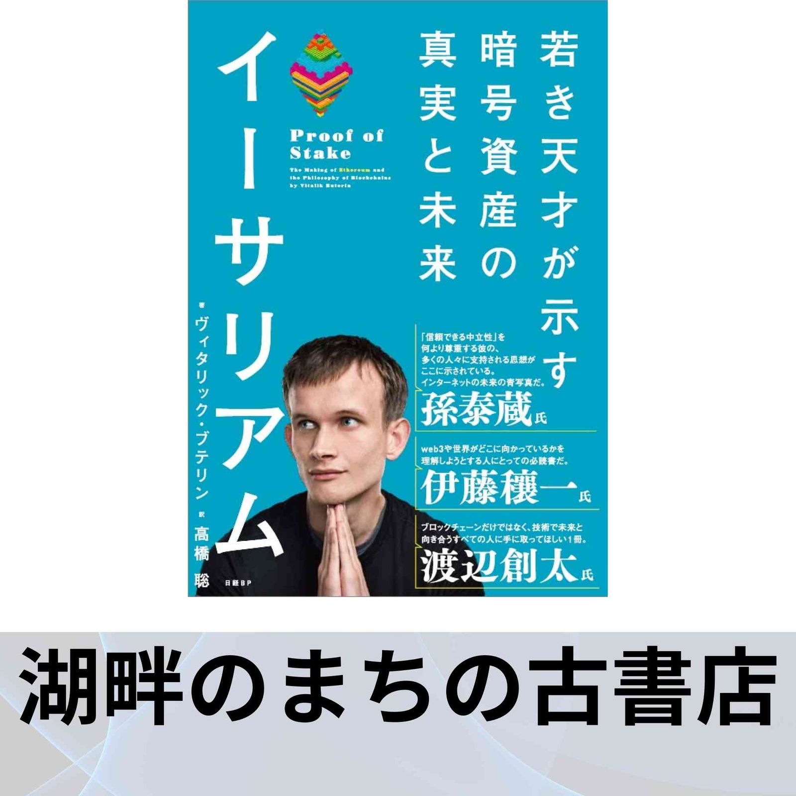 イーサリアム 若き天才が示す暗号資産の真実と未来 中古】 イーサリアム若き天才が示す暗号資産の真実と未来/日経ＢＰ/ヴィタリック・ブテリンの通販 by  もったいない本舗 ラクマ店｜ラクマ