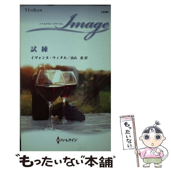 【中古】 試練/ハーパーコリンズ・ジャパン/イヴォンヌ・ウィタル 中古】 試練/ハーパーコリンズ・ジャパン/イヴォンヌ・ウィタル
