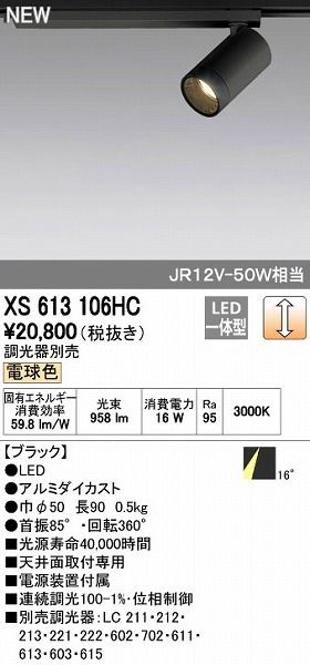 【新品・7営業日以内発送】オーデリック ODELIC XS613106HC LEDスポットライト【沖縄離島販売不可】