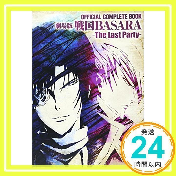 ＯＦＦＩＣＩＡＬ ＣＯＭＰＬＥＴＥ ＢＯＯＫ 劇場版戦国ＢＡＳＡＲＡ ‐Ｔｈｅ Ｌａｓｔ Ｐａｒｔｙ‐ Ｐｒｏｄｕｃｔｉｏｎ Ｉ．Ｇ;  ニュータイプ_02 - メルカリ