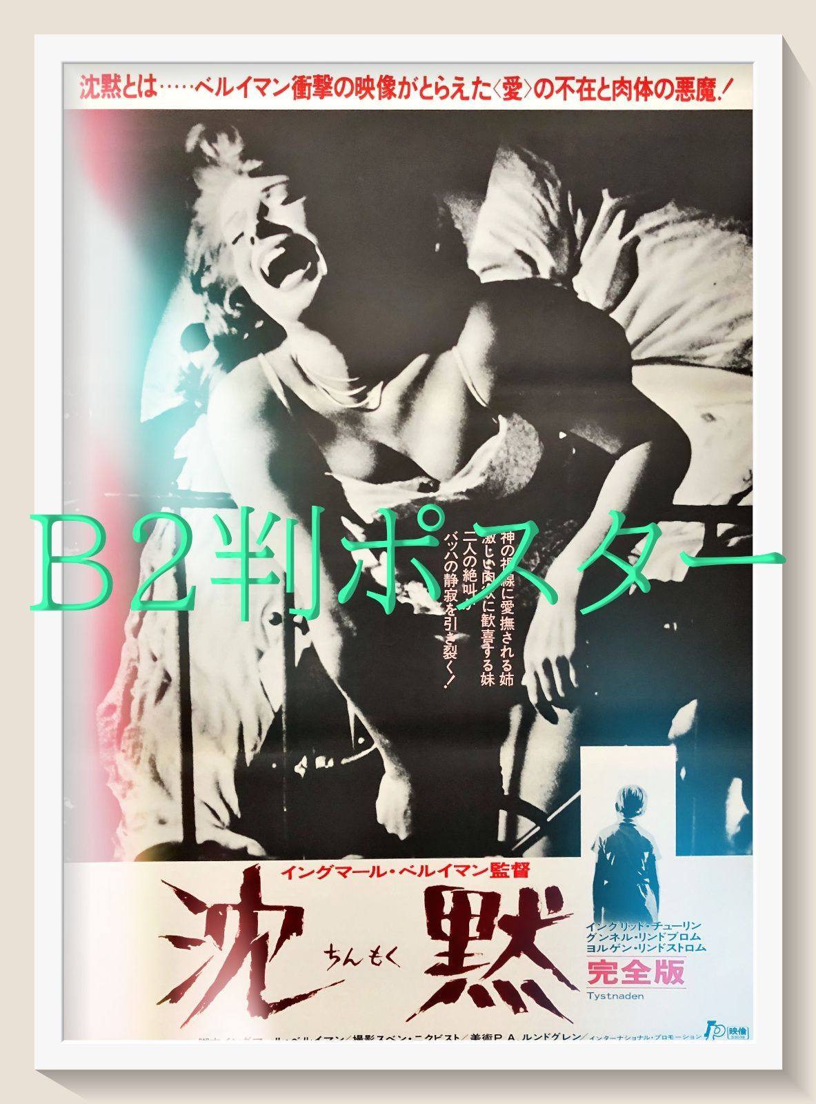 id『沈黙』映画オリジナルB2判ポスター　id07903　