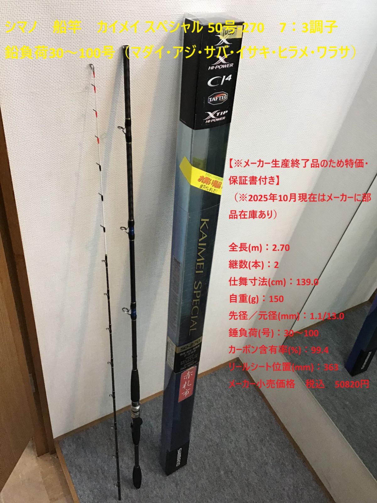 シマノ 船竿 カイメイ スペシャル 50号-270 7 3調子 鉛負荷30～100号 マダイ アジ サバ イサキ ヒラメ ワラサ